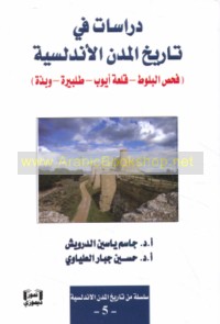 Dirāsāt fī tārīkh al-mudun al-Andalusīyah