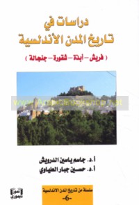Dirāsāt fī tārīkh al-mudun al-Andalusīyah
