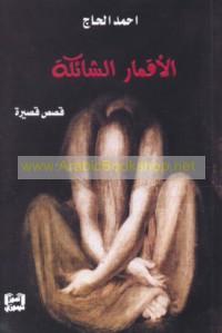 al-Aqmār al-shā’ikah