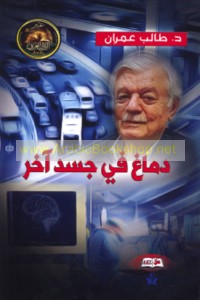 Dimāgh fī jasad ākhar