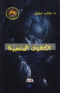 al-Kuhūf al-mansīyah