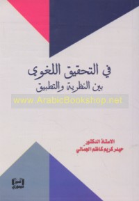 Fī al-taḥqīq al-lughawī bayna al-naẓarīyah wa-al-taṭbīq