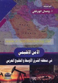 al-Amn al-iqlīmī fī minṭaqat al-Sharq al-Awsaṭ wa-al-Khalīj al-‘Arabī