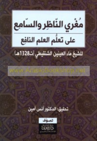 Mughrī al-nāẓir wa-al-sāmi‘ ‘alá ta‘allum al-‘ilm al-nāfi‘