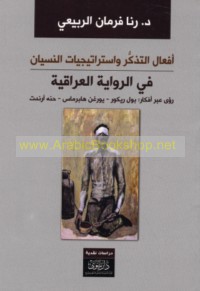 Af‘āl al-tadhakkur wa-istrātījīyāt al-nisyān fī al-riwāyah al-‘Irāqīyah