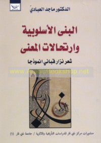 al-Biná al-uslūbīyah wa-irtiḥālāt al-ma‘ná