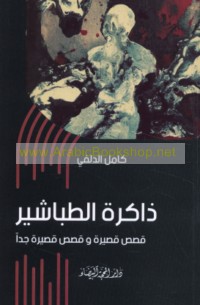 Dhākirat al-ṭabāshīr