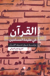 al-Qur’ān fī ‘aqīdat al-Muslimīn