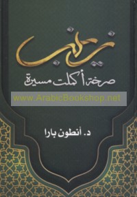 Zaynab ṣarkhah akmalat masīrah