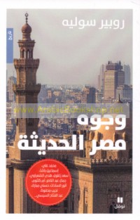 Wujūh Miṣr al-ḥadīthah