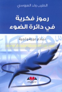 Rumūz fikrīyah fī dā’irat al-ḍaw’