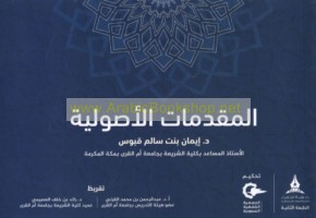 al-Muqaddimāt al-uṣūlīyah