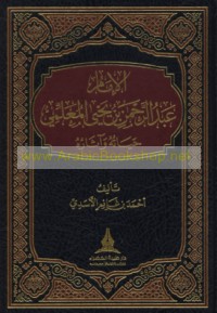 al-Imām ‘Abd al-Raḥmān ibn Yaḥyá al-Mu‘allimī