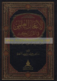 al-I‘jāz al-‘ilmī fī al-Qur’ān al-Karīm