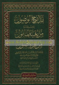 Madārij al-wuṣūl lil-istifādah min Bughyat al-ma’mūl min ‘ilm al-uṣūl