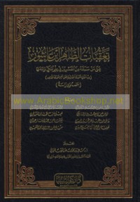 Ta‘aqqubāt al-Ṭāhir ibn ‘Āshūr ‘alá mā sabaqahu min al-mufassirīn fī ‘ilm al-Makkī wa-al-Madanī