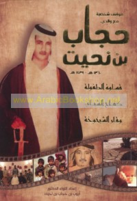 Mawāqif shakhṣīyah ma‘a wālidī Ḥijāb ibn Naḥīt