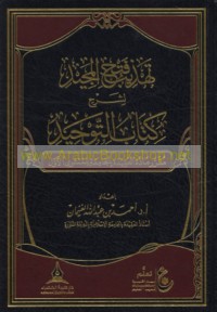 Tahdhīb Fatḥ al-Majīd li-sharḥ kitāb al-Tawḥīd
