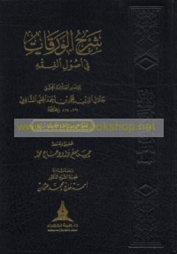 Sharḥ al-Waraqāt fī uṣūl al-fiqh