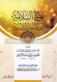 Nahj al-salāmah ilá mabāḥith al-Imāmah