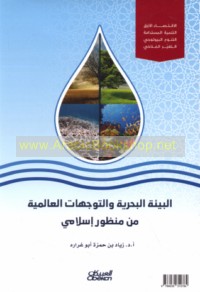 al-Bī’ah al-baḥrīyah wa-al-tawajjuhāt al-‘ālamīyah min manẓūr Islāmī