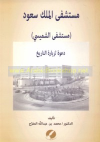 Mustashfá al-Malik Sa‘ūd (mustashfá al-Shumaysī)