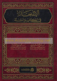 al-I‘jāz fī al-Kitāb wa-al-Sunnah