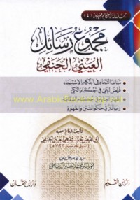 Majmū‘ rasā’il al-‘Aynī al-Ḥanafī