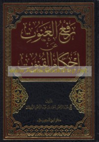 Raf‘ al-‘anūt ‘an aḥkām al-qunūt