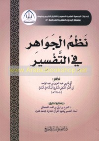 Naẓm al-jawāhir fī al-tafsīr