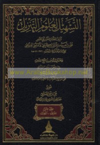 al-Tashīl li-‘ulūm al-tanzīl
