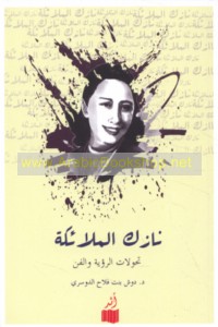 Nāzik al-Malā’ikah, taḥawwulāt al-ru’yah wa-al-fann