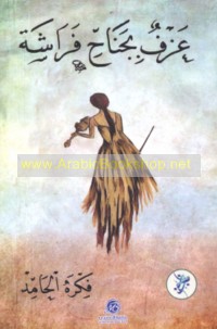 ‘Azf bi-janāḥ farāshah