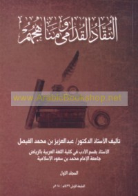 al-Nuqqād al-qudāmá wa-manāhijuhum