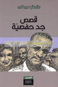 Qiṣaṣ Jidḥafṣīyah