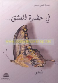 Fī ḥaḍrat al-‘ishq