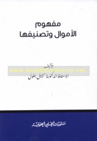 Mafhūm al-amwāl wa-taṣnīfātuhā