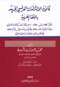 Qānūn al-iltizāmāt al-Faransī al-jadīd bi-al-lughah al-‘Arabīyah