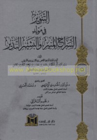 al-Tanwīr fī Mawlid al-Sirāj al-Munīr wa-al-Bashīr al-Nadhīr