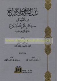 Badhl al-muhaj wa-al-arwāḥ fī al-dhabb ‘an Kitāb Ibn al-Ṣalāḥ