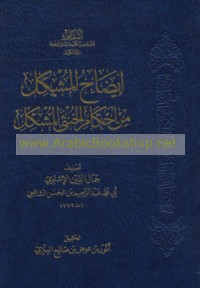 Īḍāḥ al-mushkil min aḥkām al-khunthá al-mushkil