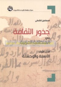 Judhūr al-thaqāfah fī al-minṭaqah al-‘Arabīyah