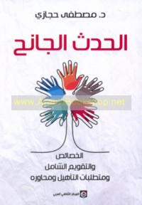 al-Ḥadath al-jāniḥ