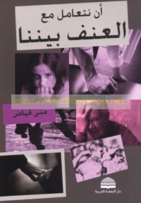 An nata‘āmala ma‘a al-‘unf baynanā