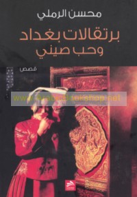 Burtuqālāt Baghdād wa-ḥubb Ṣīnī