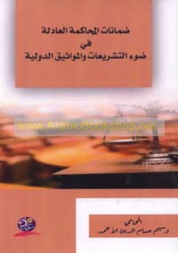 Ḍamānāt al-muḥākamah al-‘ādilah fī ḍaw’ al-tashrī‘āt wa-al-mawāthīq al-duwalīyah