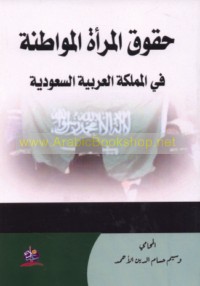 Ḥuqūq al-mar’ah al-muwāṭinah fī al-Mamlakah al-‘Arabīyah al-Sa‘ūdīyah