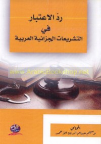 Radd al-i‘tibār fī al-tashrī‘āt al-jazā’īyah al-‘Arabīyah