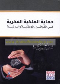 Ḥimāyat al-milkīyah al-fikrīyah fī al-qawānīn al-waṭanīyah wa-al-duwalīyah