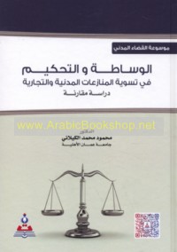 Mawsū‘at al-Qaḍā’ al-Madanī